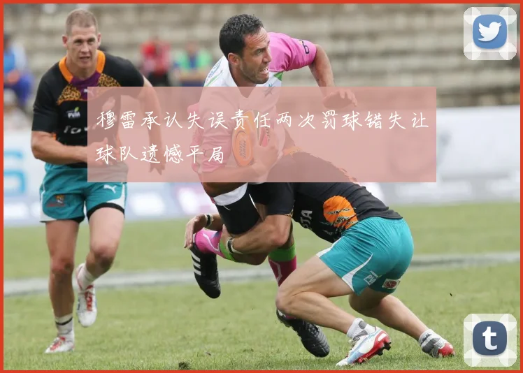 穆雷承认失误责任两次罚球错失让球队遗憾平局
