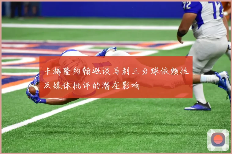 卡梅隆约翰逊谈马刺三分球依赖性及媒体批评的潜在影响