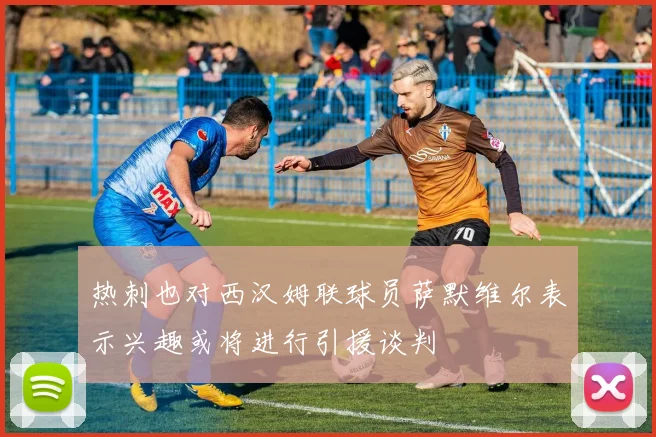 热刺也对西汉姆联球员萨默维尔表示兴趣或将进行引援谈判