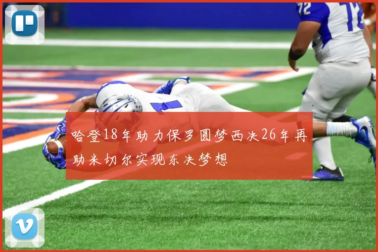 哈登18年助力保罗圆梦西决26年再助米切尔实现东决梦想