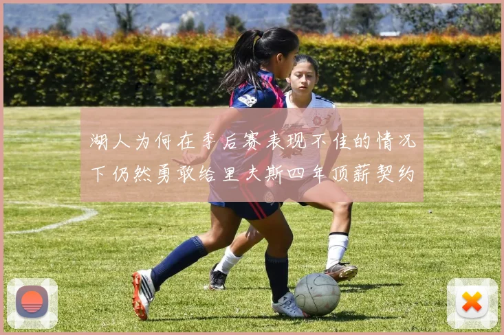 湖人为何在季后赛表现不佳的情况下仍然勇敢给里夫斯四年顶薪契约