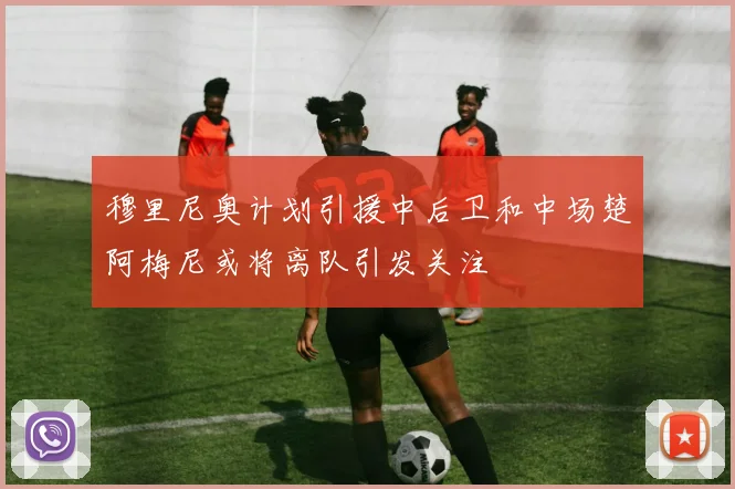 穆里尼奥计划引援中后卫和中场楚阿梅尼或将离队引发关注