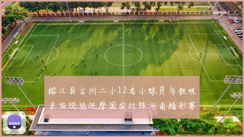 榕江县古州二小12名小球员与教练亲临现场观摩国安对阵河南精彩赛事